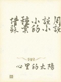 借种小说周楚臣苏棠的小说