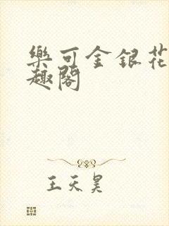 乐可金银花露笔趣阁