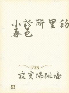 小诊所里的无边春色