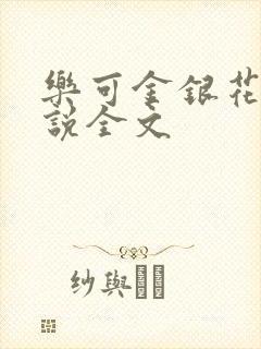 乐可金银花露小说全文