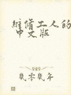 维修工人的绝遇 中文版