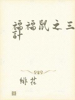 福福鼠之三十六计