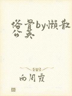 俗骨by懒散蒲公英