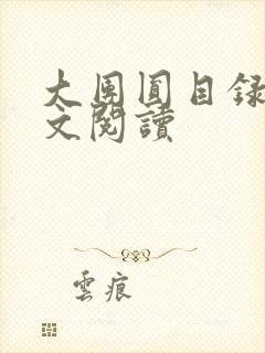 大团圆目录及全文阅读