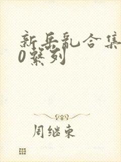 新岳乱合集500系列