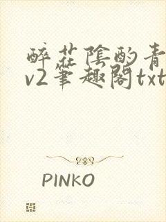 醉花阴酌青栀1v2笔趣阁txt