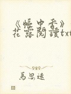 《帐中香》金银花露阅读txt