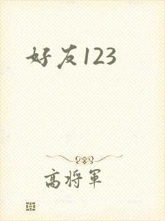 好友123
