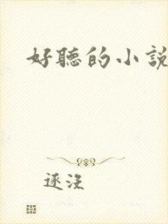 好听的小说名字