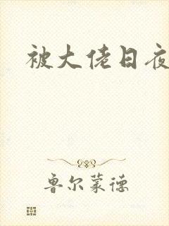 被大佬日夜浇灌