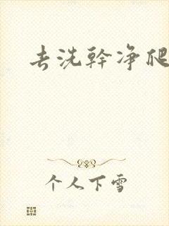 去洗干净爬过来