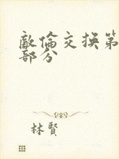 敌伦交换第十一部分