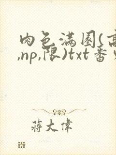 肉色满园(高h,np,限)txt番外篇