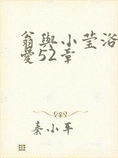 翁与小莹浴室欢爱52章