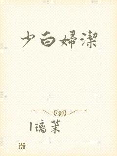 少白妇洁