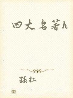 四大名著h