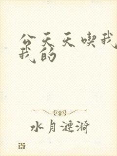 公天天吃我奶躁我的