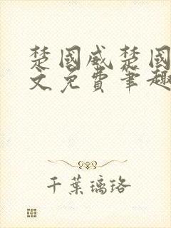 楚国威楚国萍全文免费笔趣阁小说