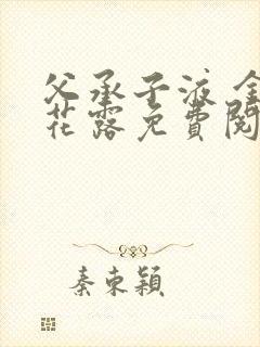 父承子液 金银花露免费阅读