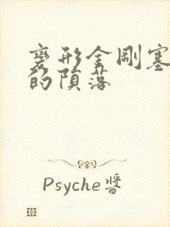 变形金刚塞伯坦的陨落