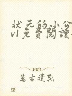 状元的小公主1v1免费阅读全文