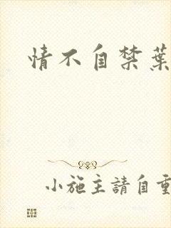 情不自禁叶玉卿