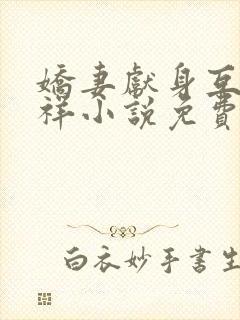 娇妻献身互换不祥小说免费阅读