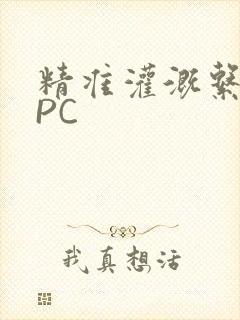 精准灌溉系统NPC