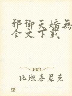 邪御天娇无删减全文下载