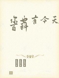 你也有今天百度百科