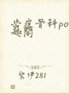 齿痕骨科po笔趣阁