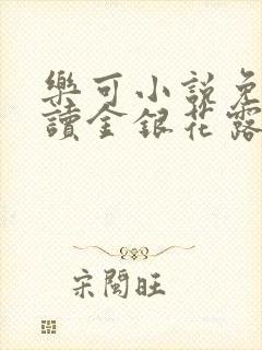 乐可小说免费阅读金银花露