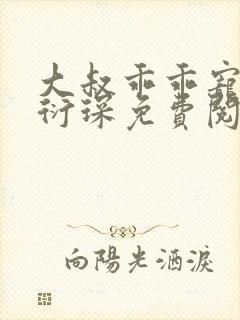 大叔乖乖宠我厉衍琛免费阅读小说