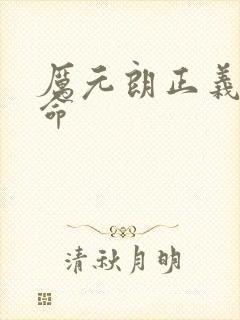 厉元朗正义的使命