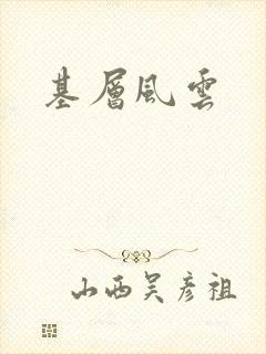 基层风云