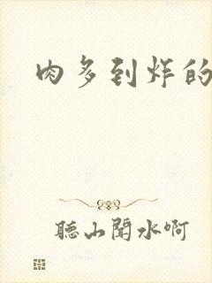 肉多到炸的古代