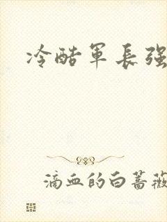 冷酷军长强宠妻