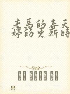 老马的春天顾晓婷的更新时间