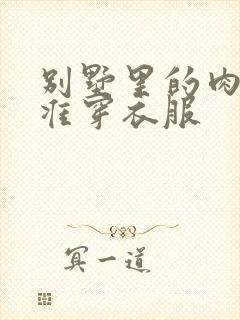 别墅里的肉奴不准穿衣服