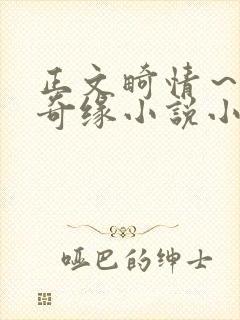 正文畸情～内裤奇缘小说小茹