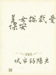 美女总裁爱上小保安