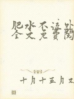 肥水不流外人田全文免费阅读全本免费阅读