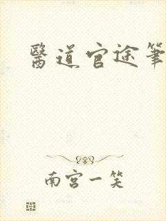 医道官途笔趣阁