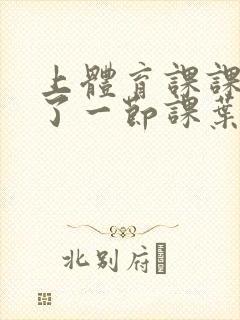 上体育课课被捅了一节课叶渺渺