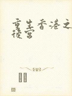 重生香港之娱乐后宫