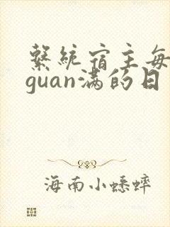 系统宿主每日被guan满的日常