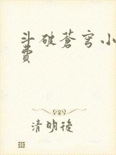 斗破苍穹小说免费