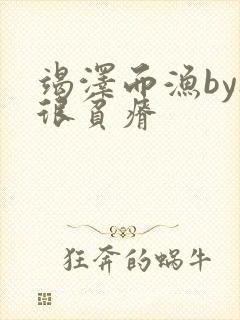 竭泽而渔by夜很贫瘠