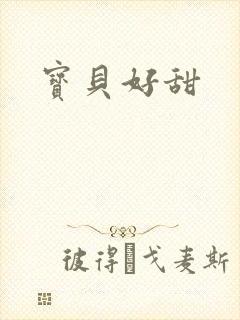 宝贝好甜