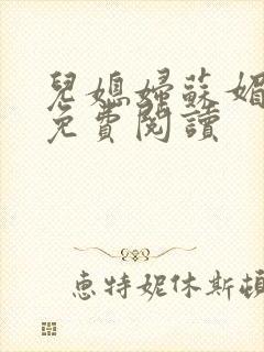 儿媳妇苏媚全文免费阅读